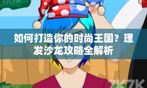 如何打造你的時尚王國？理發(fā)沙龍攻略全解析