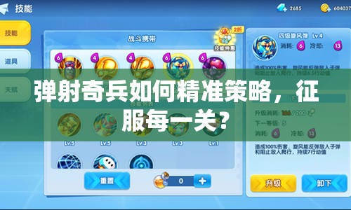 彈射奇兵如何精準策略，征服每一關(guān)？