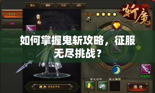 如何掌握鬼斬攻略，征服無(wú)盡挑戰(zhàn)？