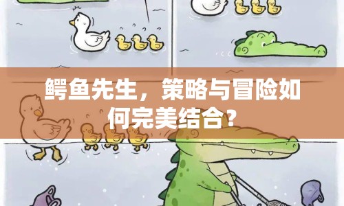 鱷魚先生，策略與冒險(xiǎn)如何完美結(jié)合？