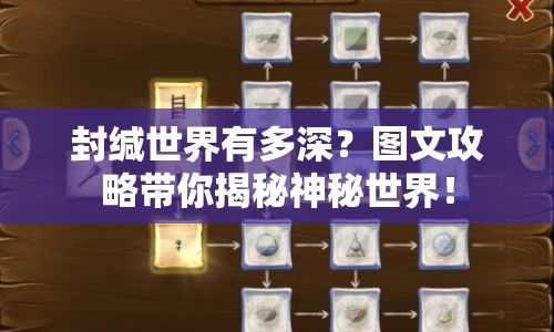 封緘世界有多深？圖文攻略帶你揭秘神秘世界！