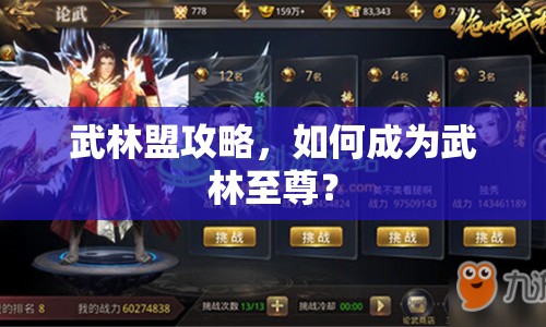 武林盟攻略，如何成為武林至尊？