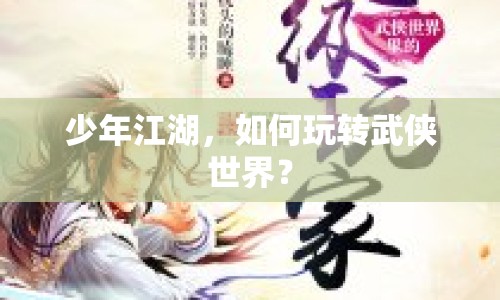 少年江湖，如何玩轉武俠世界？