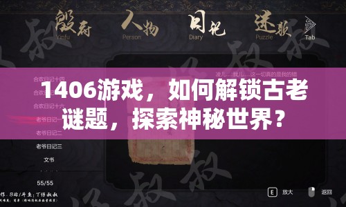 1406游戲，如何解鎖古老謎題，探索神秘世界？