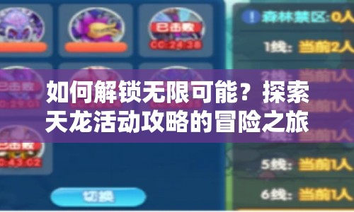 如何解鎖無(wú)限可能？探索天龍活動(dòng)攻略的冒險(xiǎn)之旅！