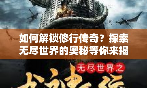 如何解鎖修行傳奇？探索無(wú)盡世界的奧秘等你來(lái)揭秘！