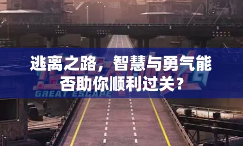 逃離之路，智慧與勇氣能否助你順利過(guò)關(guān)？