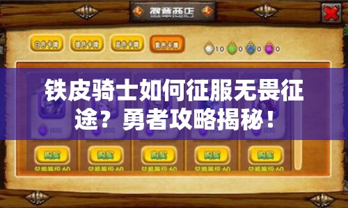 鐵皮騎士如何征服無(wú)畏征途？勇者攻略揭秘！