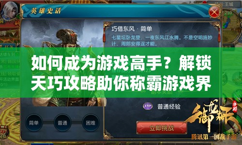 如何成為游戲高手？解鎖天巧攻略助你稱霸游戲界！