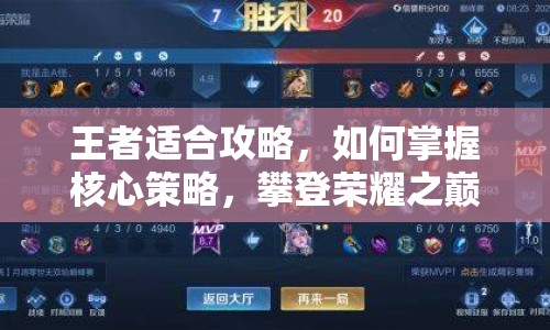 王者適合攻略，如何掌握核心策略，攀登榮耀之巔？