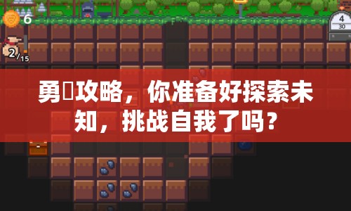 勇気攻略，你準(zhǔn)備好探索未知，挑戰(zhàn)自我了嗎？