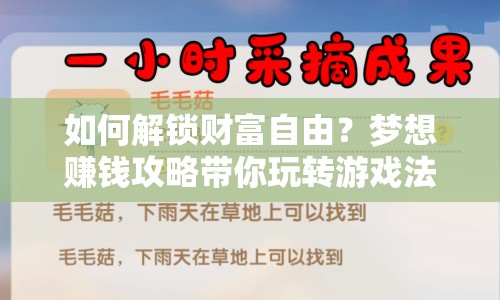 如何解鎖財(cái)富自由？夢(mèng)想賺錢(qián)攻略帶你玩轉(zhuǎn)游戲法則！