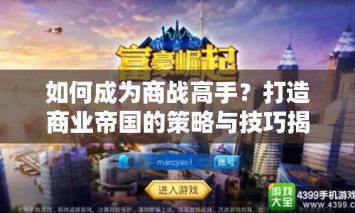 如何成為商戰(zhàn)高手？打造商業(yè)帝國(guó)的策略與技巧揭秘！