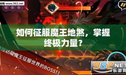 如何征服魔王地煞，掌握終極力量？