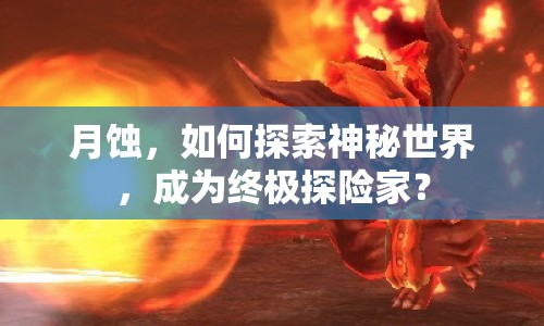 月蝕，如何探索神秘世界，成為終極探險(xiǎn)家？