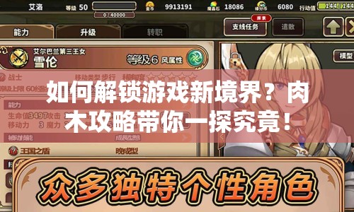 如何解鎖游戲新境界？肉木攻略帶你一探究竟！