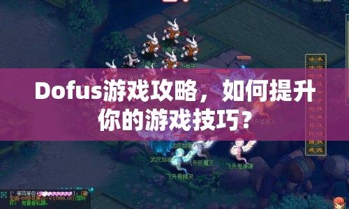 Dofus游戲攻略，如何提升你的游戲技巧？