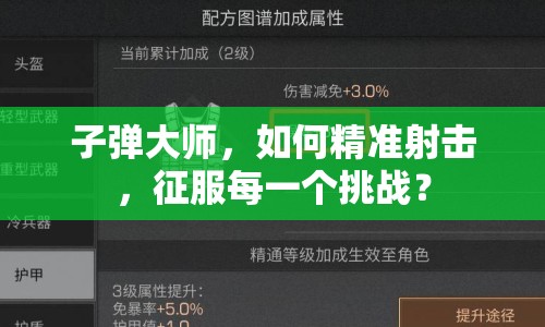 子彈大師，如何精準(zhǔn)射擊，征服每一個(gè)挑戰(zhàn)？