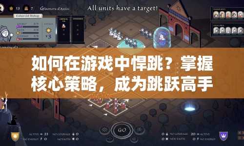 如何在游戲中悍跳？掌握核心策略，成為跳躍高手！