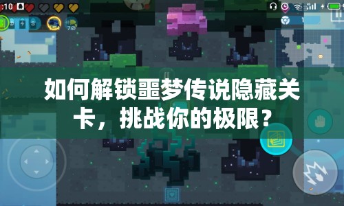 如何解鎖噩夢傳說隱藏關(guān)卡，挑戰(zhàn)你的極限？