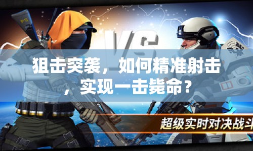 狙擊突襲，如何精準(zhǔn)射擊，實(shí)現(xiàn)一擊斃命？