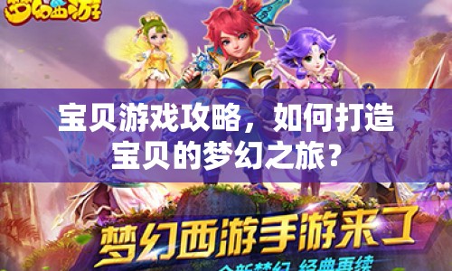 寶貝游戲攻略，如何打造寶貝的夢幻之旅？