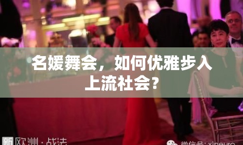 名媛舞會(huì)，如何優(yōu)雅步入上流社會(huì)？