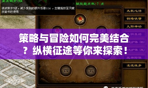 策略與冒險如何完美結(jié)合？縱橫征途等你來探索！