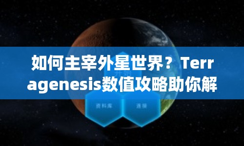 如何主宰外星世界？Terragenesis數(shù)值攻略助你解鎖星球生態(tài)！