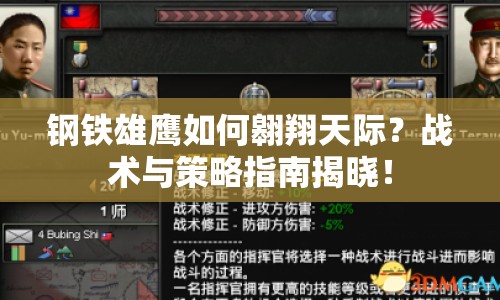 鋼鐵雄鷹如何翱翔天際？戰(zhàn)術(shù)與策略指南揭曉！
