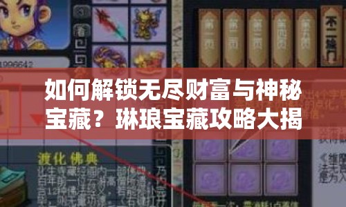 如何解鎖無盡財富與神秘寶藏？琳瑯寶藏攻略大揭秘！