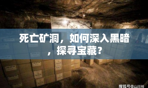 死亡礦洞，如何深入黑暗，探尋寶藏？