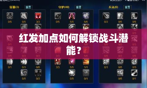 紅發(fā)加點(diǎn)如何解鎖戰(zhàn)斗潛能？