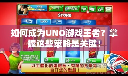 如何成為UNO游戲王者？掌握這些策略是關(guān)鍵！