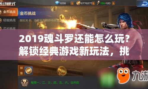 2019魂斗羅還能怎么玩？解鎖經(jīng)典游戲新玩法，挑戰(zhàn)無限可能！