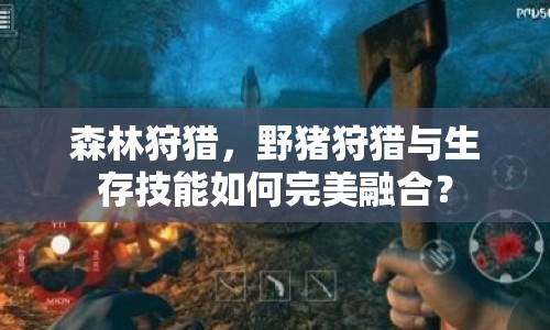 森林狩獵，野豬狩獵與生存技能如何完美融合？
