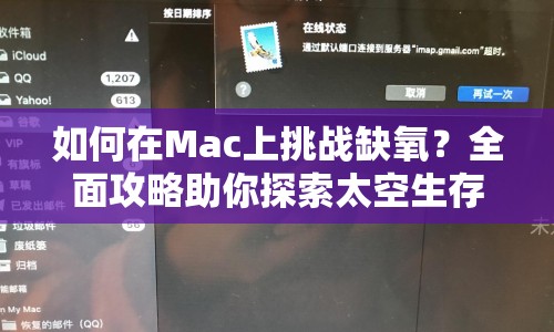 如何在Mac上挑戰(zhàn)缺氧？全面攻略助你探索太空生存！