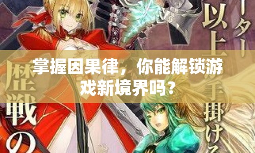 掌握因果律，你能解鎖游戲新境界嗎？