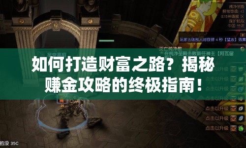 如何打造財富之路？揭秘賺金攻略的終極指南！