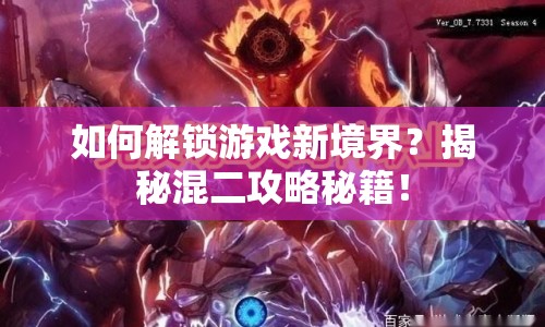 如何解鎖游戲新境界？揭秘混二攻略秘籍！