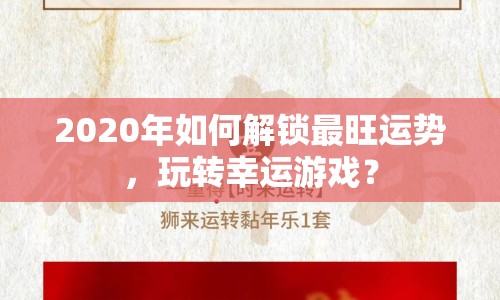 2020年如何解鎖最旺運(yùn)勢(shì)，玩轉(zhuǎn)幸運(yùn)游戲？