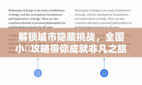 解鎖城市隱藏挑戰(zhàn)，全國小劦攻略帶你成就非凡之旅？