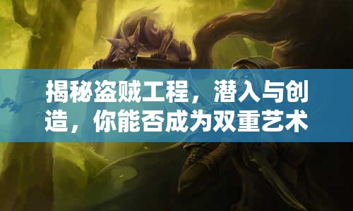 揭秘盜賊工程，潛入與創(chuàng)造，你能否成為雙重藝術(shù)大師？