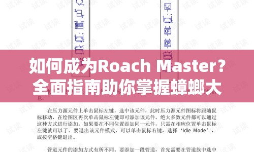如何成為Roach Master？全面指南助你掌握蟑螂大師之路！