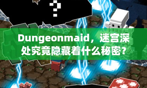 Dungeonmaid，迷宮深處究竟隱藏著什么秘密？