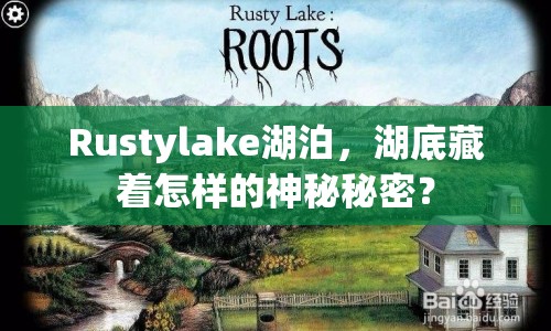 Rustylake湖泊，湖底藏著怎樣的神秘秘密？