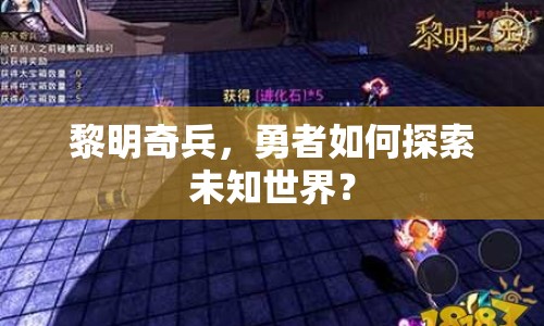 黎明奇兵，勇者如何探索未知世界？