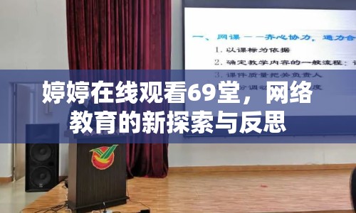婷婷在線觀看69堂，網(wǎng)絡(luò)教育的新探索與反思