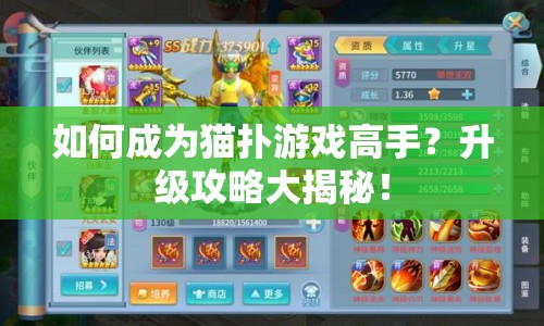 如何成為貓撲游戲高手？升級攻略大揭秘！