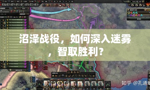 沼澤戰(zhàn)役，如何深入迷霧，智取勝利？